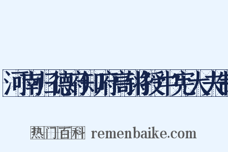 河南归德府知府高锵授中宪大夫制是什么意思的图片